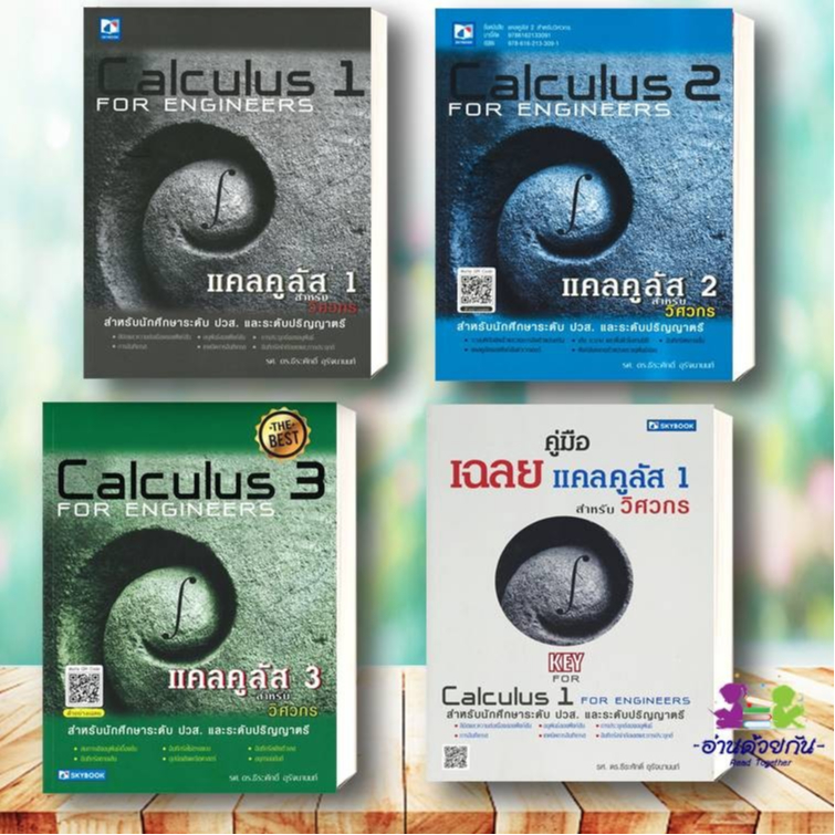 หนังสือ แคลคูลัส 1, แคลคูลัส 2, แคลคูลัส 3 สำหรับวิศวกร  Calculus 1-3 For Engineers ผู้เขียน: ธีระศักดิ์ อุรัจนานนท์