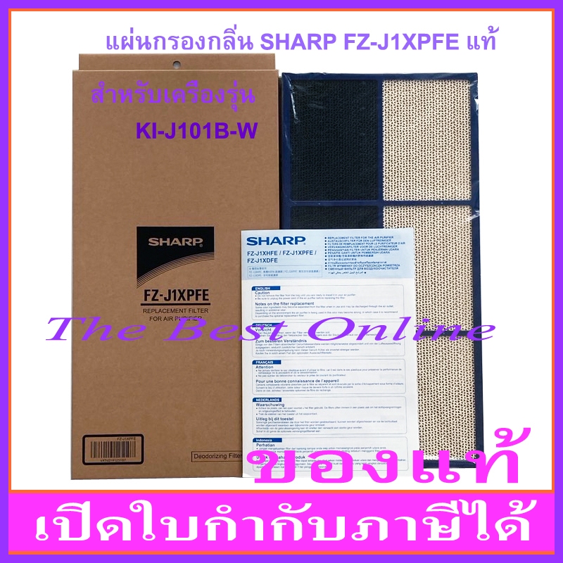 แผ่นคาร์บอนกรองกลิ่น SHARP FZ-J1XPFE (ของแท้) สำหรับเครื่องฟอกอากาศ SHARP รุ่น KI-J101B-W เท่านั้น