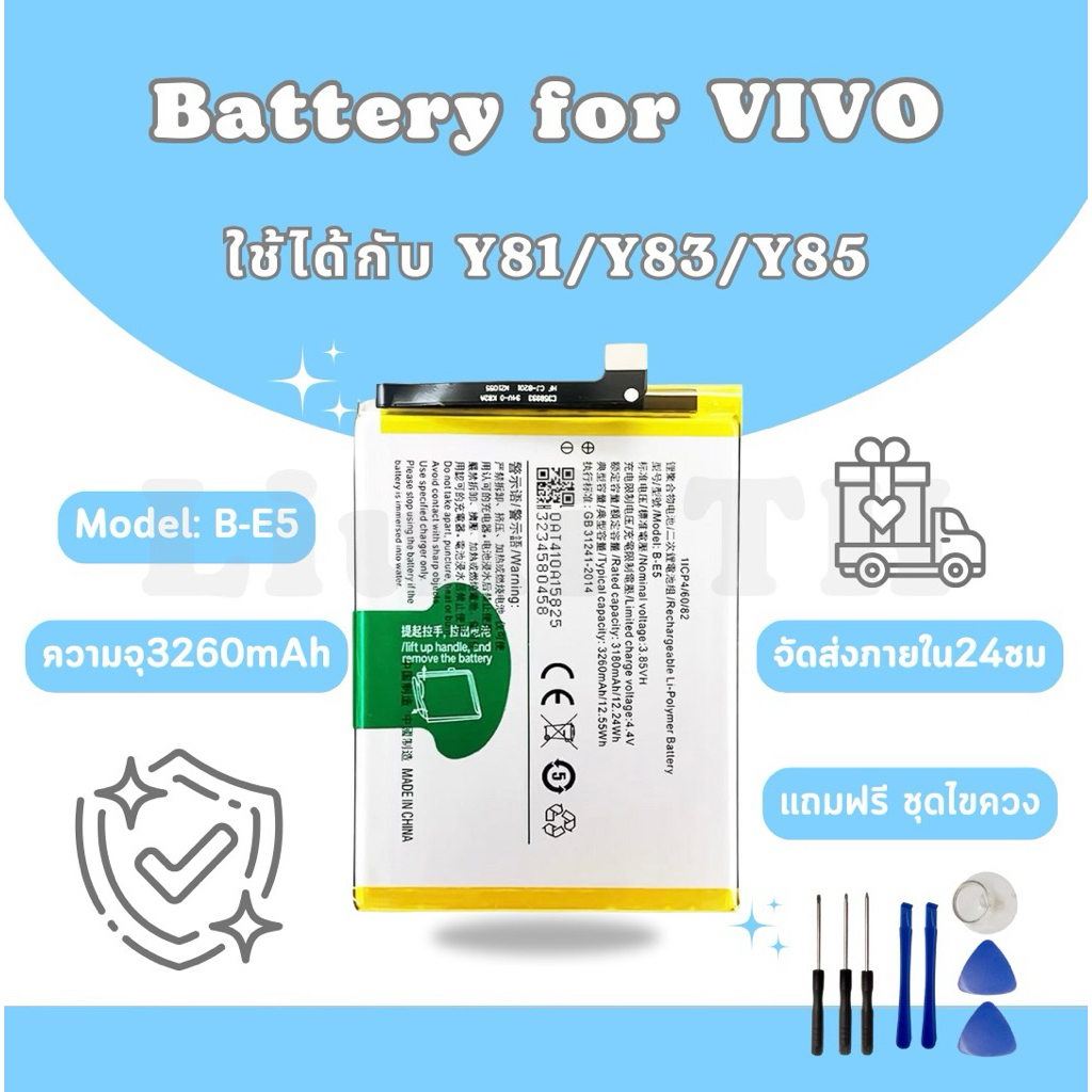 แบตเตอรี่วีโว่ Battery Vivo Y81/Y83/Y85 แถมชุดไขควง