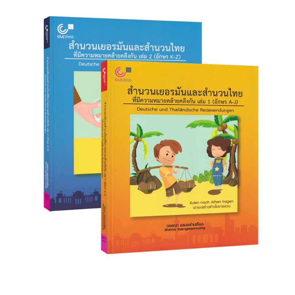 Learning Station - หนังสือสำนวนเยอรมันและสำนวนไทยที่มีความหมายคล้ายคลึงกัน เล่ม 1-2 (อักษร A-Z) (ภาษาศาสตร์)