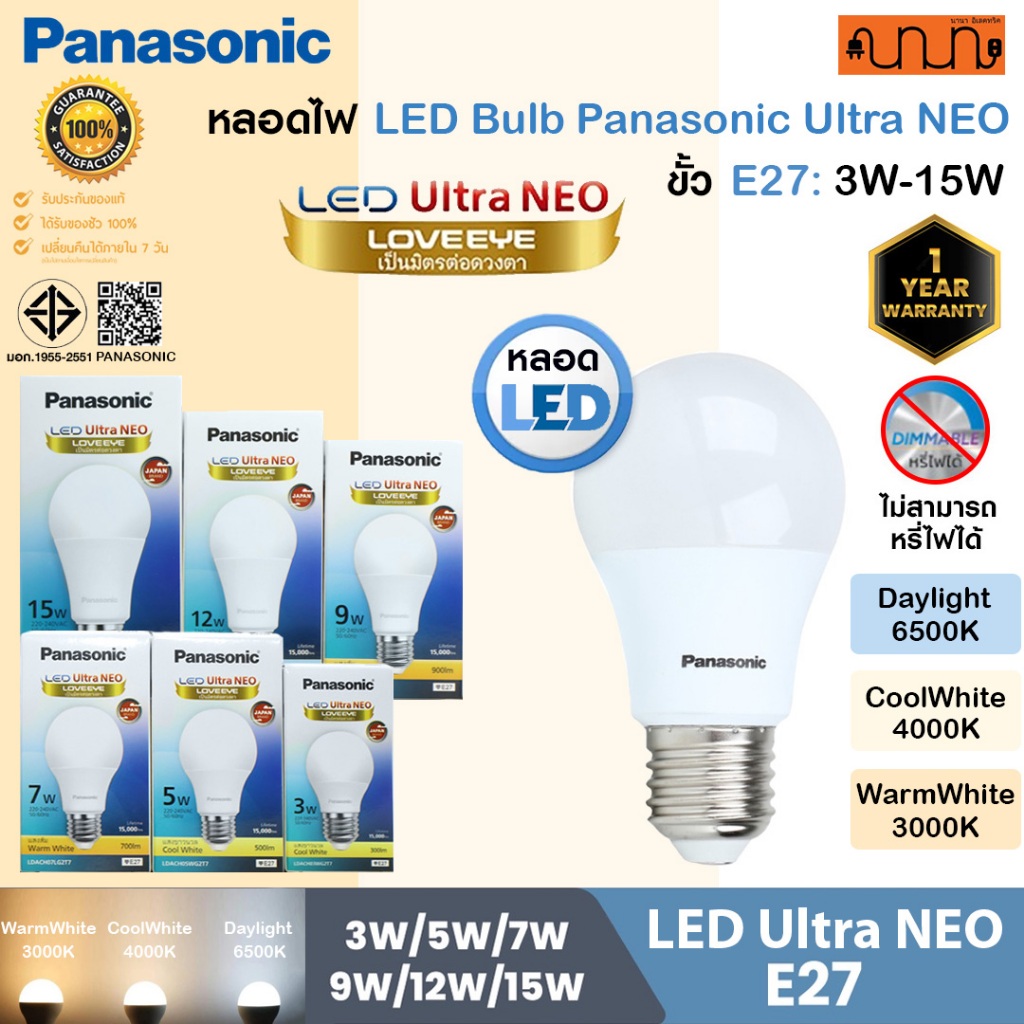 หลอดไฟ LED Panasonic Ultra NEO E27 แสงขาว/นวล/เหลือง 3W |5W |7W |9W |12W |15W หลอดประหยัดไฟ
