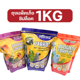 Petlover Parakeets อาหารนกแก้ว สูตรพิเศษสำหรับนกแก้วขนาดเล็ก - กลาง (แพ็คเก็จซิปล็อค 1KG)