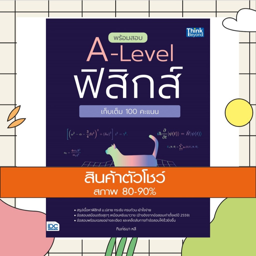 หนังสือ พร้อมสอบ A-Level ฟิสิกส์ เก็บเต็ม 100 คะแนน (8859099307543)