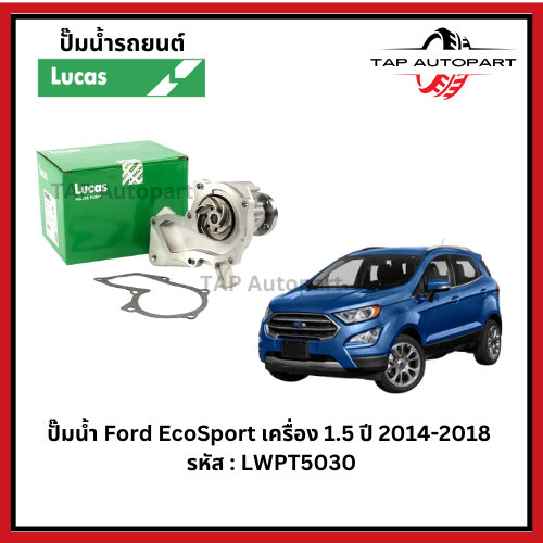ปั๊มน้ำ Ford EcoSport เครื่อง 1.5  ปี 2014-2018  รหัส : LWPT5030