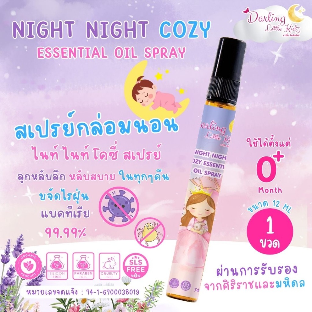 ไนท์ไนท์โคซี่ Darling Little kidz สเปรย์ฉีดหมอนเด็ก หลับสบาย ขจัดไรฝุ่น รับรองศิริราช มหิดล ขนาด12ml