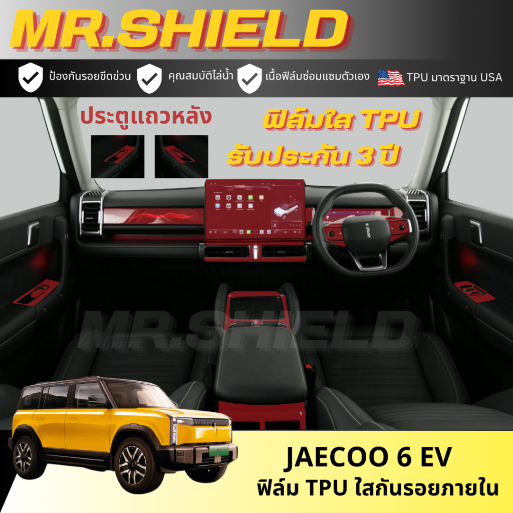 Jaecoo 6 ev ฟิล์มใสกันรอยภายในรถ chery jaecoo 6 ev เนื้อฟิล์ม TPU