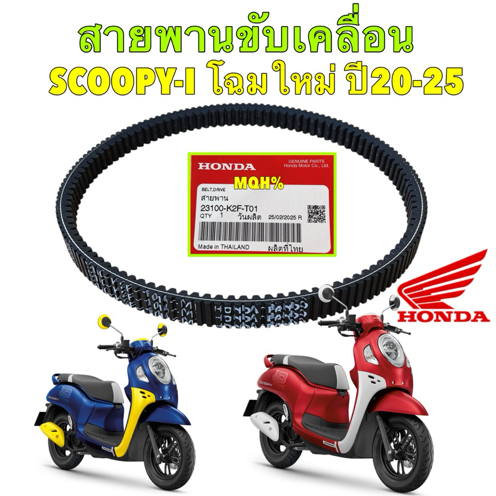 สายพาน ขับเคลื่อน HONDA SCOOPY I โฉมใหม่ ปี 2020-2025 แท้เบิก รหัสสินค้า 23100-K2F-T01