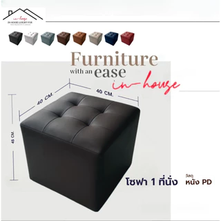 โซฟาสตูล ST01 ขนาด 40” เก้าอี้นั่ง เก้าอี้ ไว้ใช้ นั่งรับแขก สามารถนั่งได้ 1 คน สตูลทรงลูกบากศ์ เคลื่อนย้ายง่าย