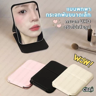 COZIIกระจกแต่งหน้า กระจกแต่งหน้าไร้ขอบพับได้ หนัง PU ได้พกพาสะดวกสำหรับหอพักนักเรียนกระจกแต่งหน้าตั้งโต๊ะใช้ในบ้านแบบนิย