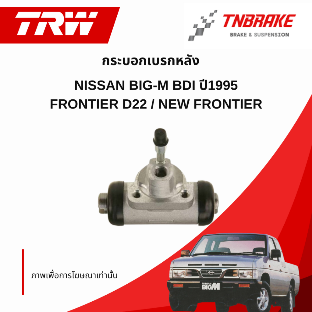 TRW กระบอกเบรคหลัง Nissan Big M BDI Frontier D22 YD25 ขนาด 15/16" Big M TD / กระบอกเบรก บิ๊กเอ็ม ฟรอ