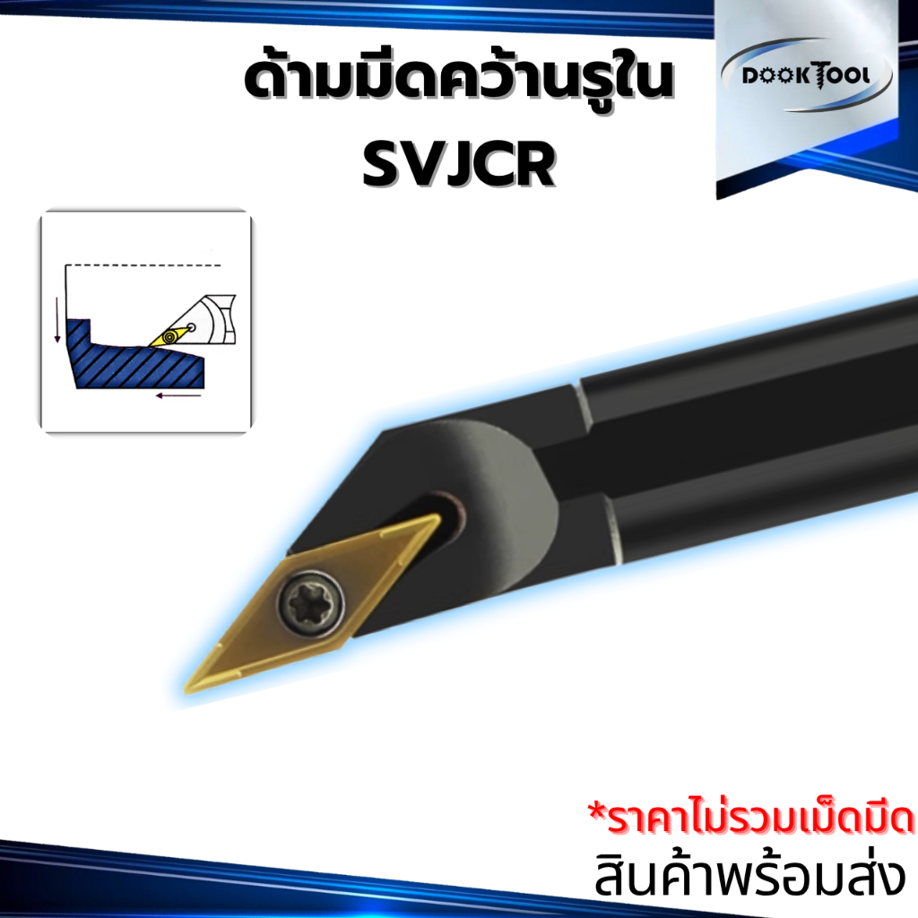ด้ามมีดคว้าน SVJCR ใช้เม็ด VCMT1103 VCMT1604