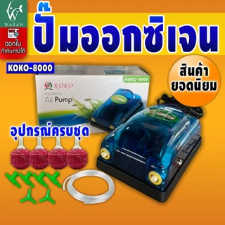 ปั้มออกซิเจนสองทาง ยอดนิยม / SOBO SB-9905A / MAGIC 8800 / KOKO 8000 พร้อมอุปกรณ์ครบชุด