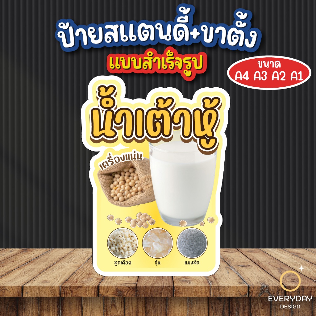 ป้ายน้ำเต้าหู้ ป้ายสแตนดี้ตั้งโต๊ะ ป้ายเมนู ป้ายฟิวเจอร์บอร์ด  ขนาด A4 A3 A2 A1 พร้อมส่ง EVERYDAYDESIGN