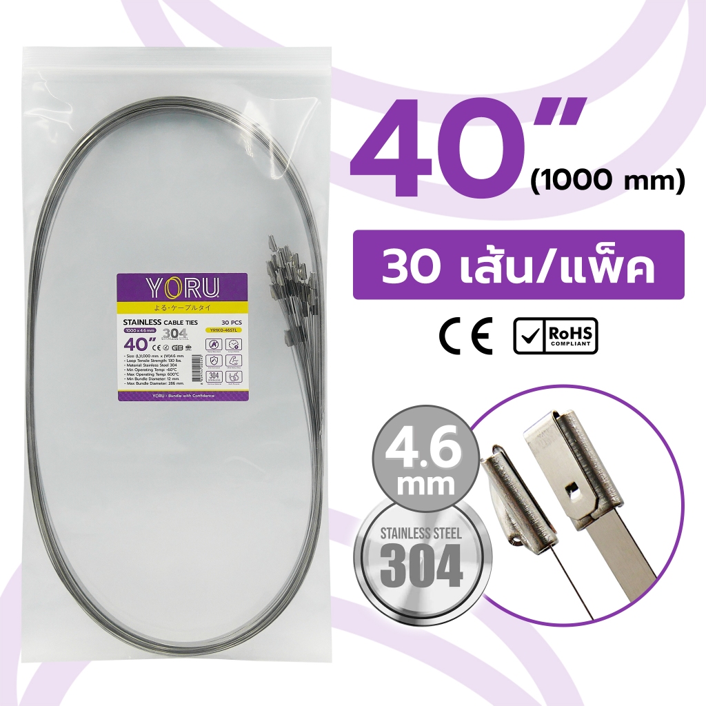 YORU สายรัดสแตนเลส แบบยาว 40 นิ้ว (1000 mm.) จำนวน 30 เส้น/แพ็ค กว้าง 4.6 มิล เคเบิ้ลไทร์ Stainless 304 เหนียว หนา ทนทาน