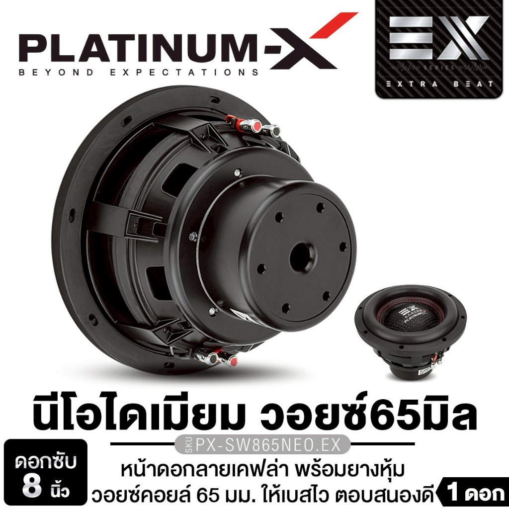 PLATINUM-X ลำโพงซับวูฟเฟอร์ 8นิ้ว PX-SW865NEO.EX /PX-SW8650X2B 1ดอก เหล็กหล่อ เครื่องเสียงรถยนต์ เบส