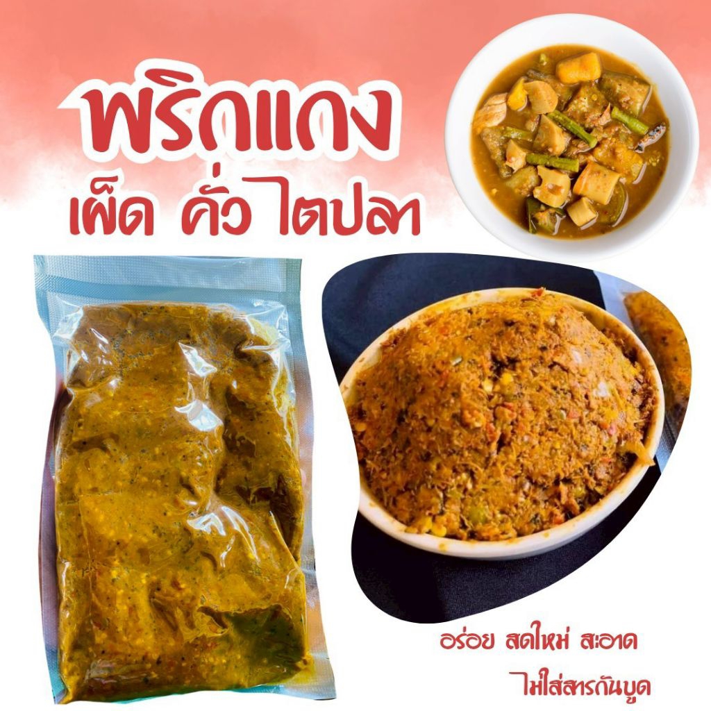 พริกแกงเผ็ด [300กรัม] คั่วกลิ้ง ไตปลา สูตรตำรับนครศรีฯ ฮาล้าล