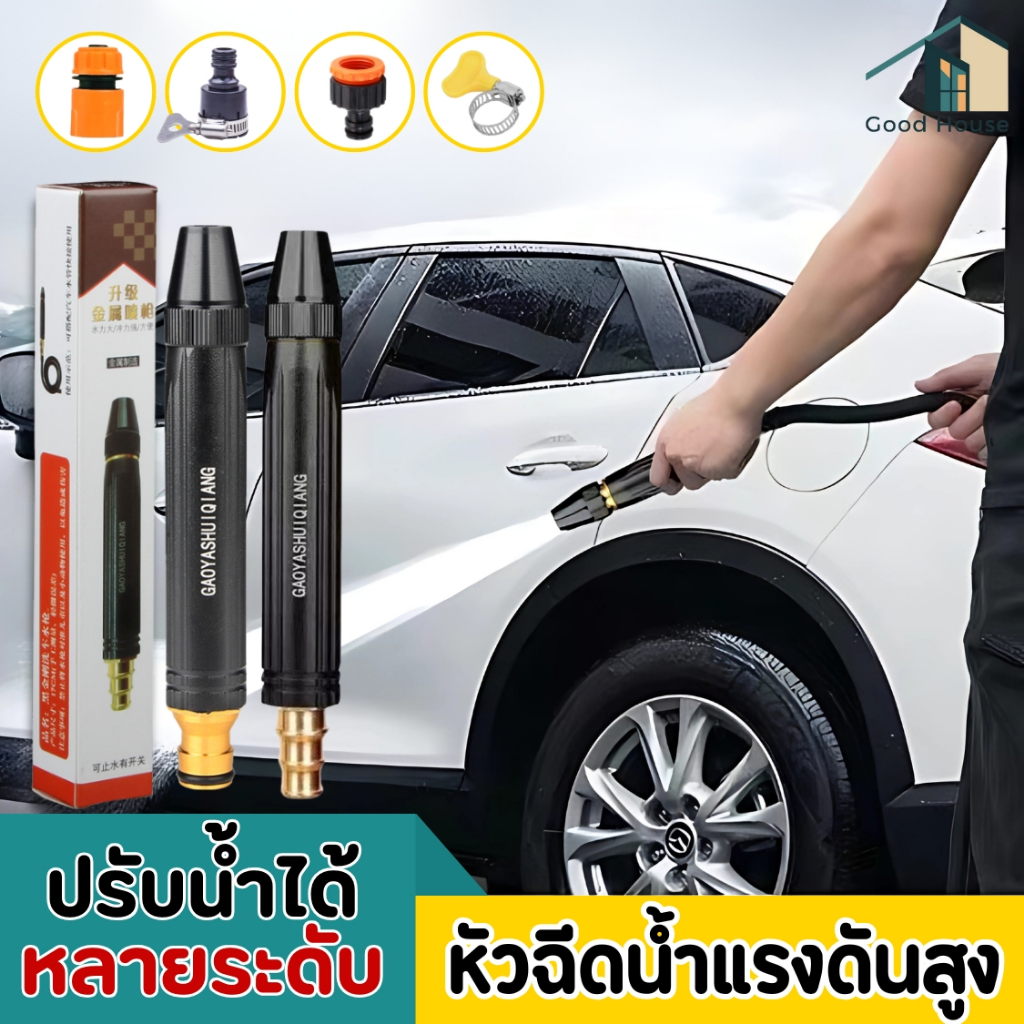 หัวฉีดน้ำแรงดันสูง ปรับน้ำได้หลายระดับ ใช้ล้างรถ ล้างพื้น  มี 4 หุนและ 6 หุน ติดตั้งง่าย ทนทาน