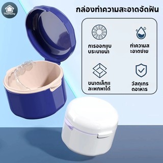 กล่องใส่ฟันปลอม รีเทนเนอร์ ใส่เหล็กจัดฟัน ฟันปลอม วัสดุคุณภาพดี ปลอดภัย รีเทนเนอร์ ชั้น รีเทนเนอร์ รีดฟัน