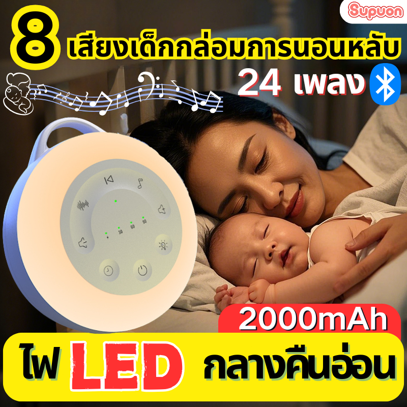 เครื่องเสียงสีขาว เครื่องกล่อมนอน เครื่องช่วยนอน เพลงเด็ก เครื่องเสียงรบกวนสีขาวกล่อมนอน พร้อม 24 เสียง และไฟกลางคืน
