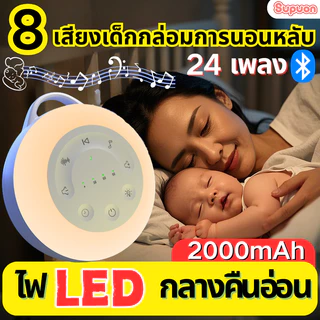 เครื่องเสียงสีขาว เครื่องกล่อมนอน เครื่องช่วยนอน เพลงเด็ก เครื่องเสียงรบกวนสีขาวกล่อมนอน พร้อม 24 เสียง และไฟกลางคืน