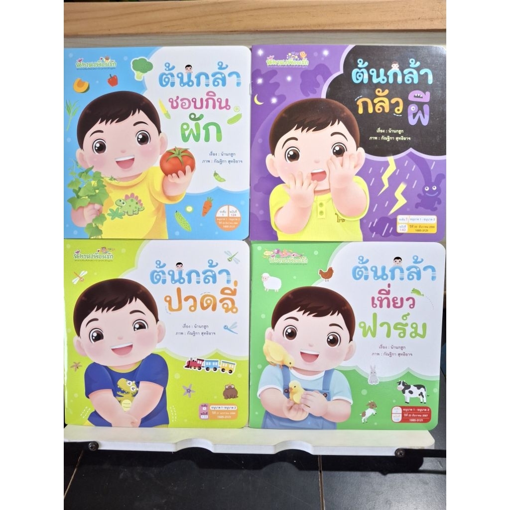 27/4/69 (ขายแยกเล่ม) นิทานเพื่อนรัก ต้นกล้าชอบกินผัก ต้นกล้าปวดฉี่ ต้นกล้ากลัวผี ต้นกล้าเที่ยวฟาร์ม ชอบกินไข่เจียว