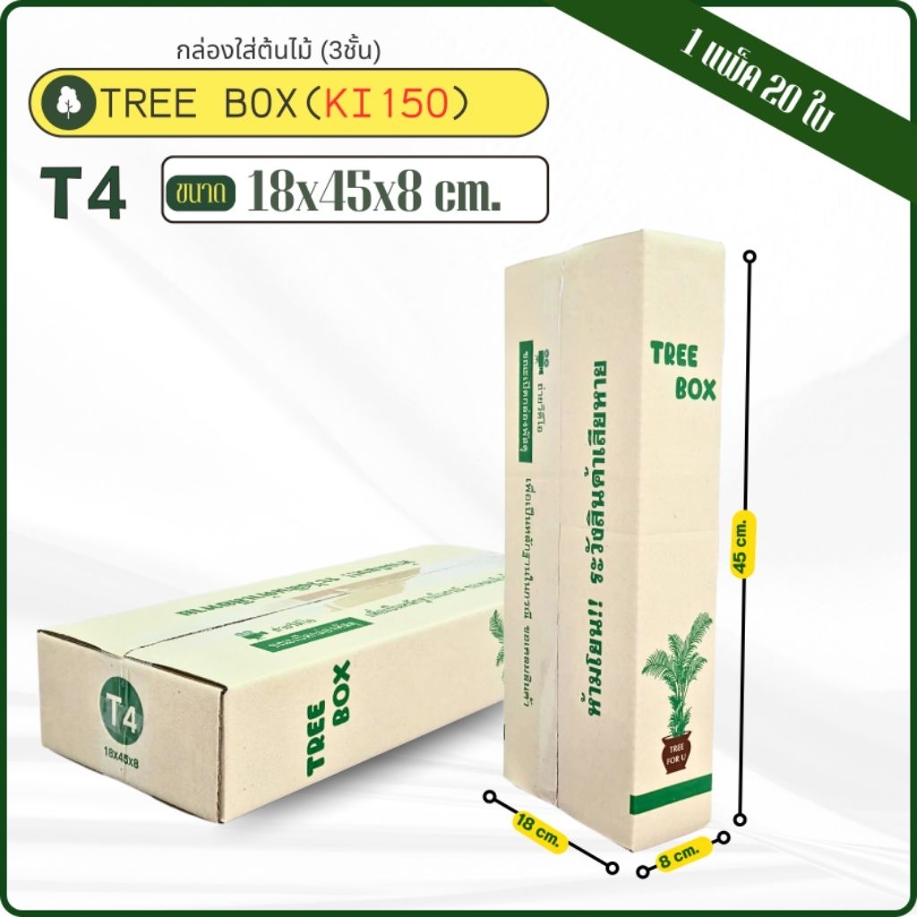 กล่องใส่ต้นไม้เบอร์ T4 ขนาด 18x45x8 cmกระดาษKI150แกรมแข็ง หนา3ชั้น แพ็คละ20ใบ