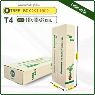 กล่องใส่ต้นไม้เบอร์ T4 ขนาด 18x45x8 cmกระดาษKI150แกรมแข็ง หน…