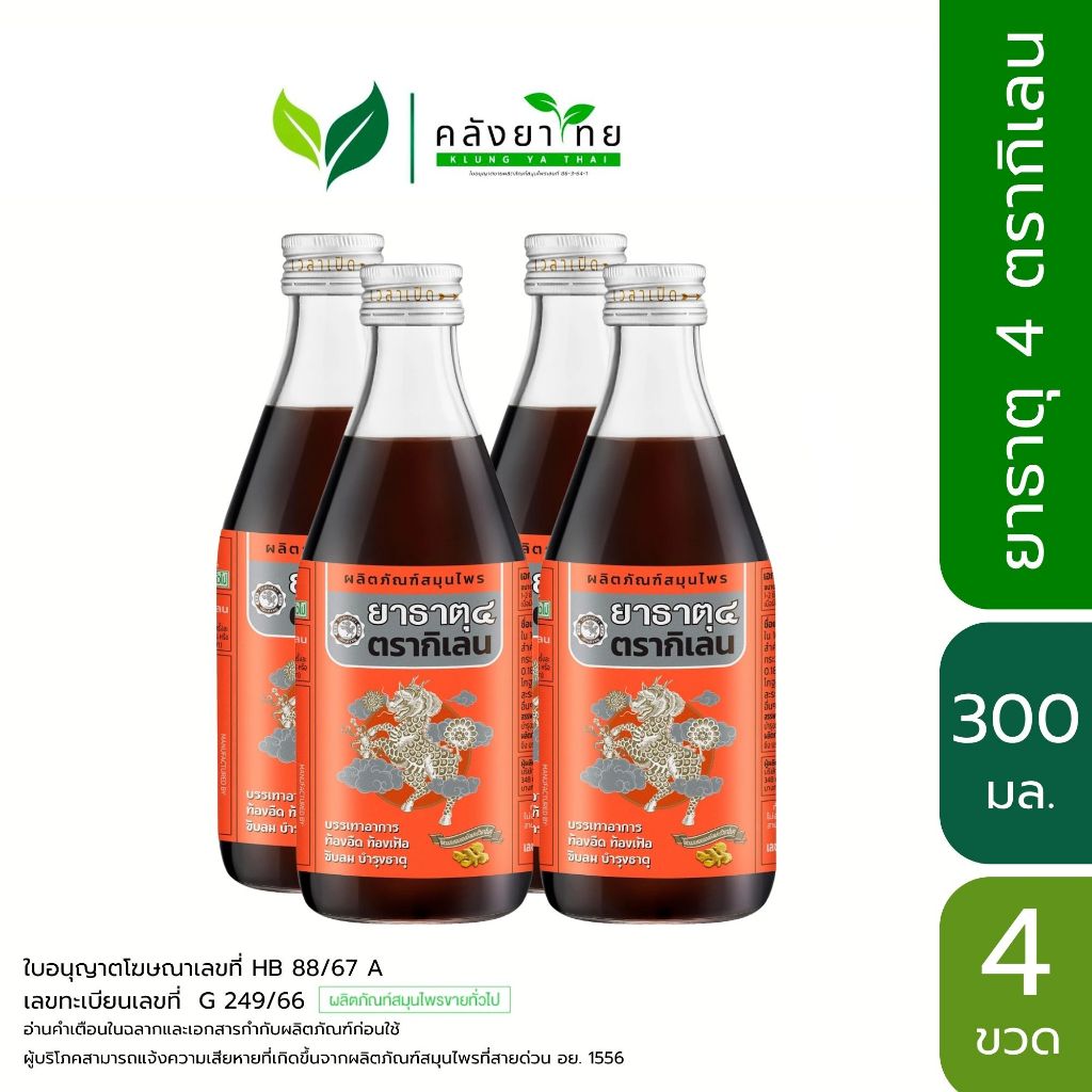 [แพ็ค 4 ขวด] ยาธาตุน้ำแดง ยาธาตุ 4 ตรากิเลน ขนาด 180/300 มล.  พร้อมส่ง