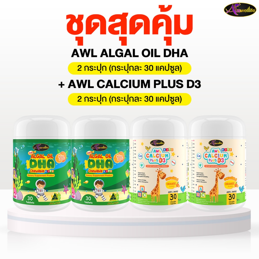 [2 แถม 2] Auswelllife Algal Oil DHA  ออสเวลไลฟ์ อัลก้าออย ดีเอชเอ 30 แคปซูล 2 กระปุก แถมฟรี Awl Calcium Plus 2 กระปุก