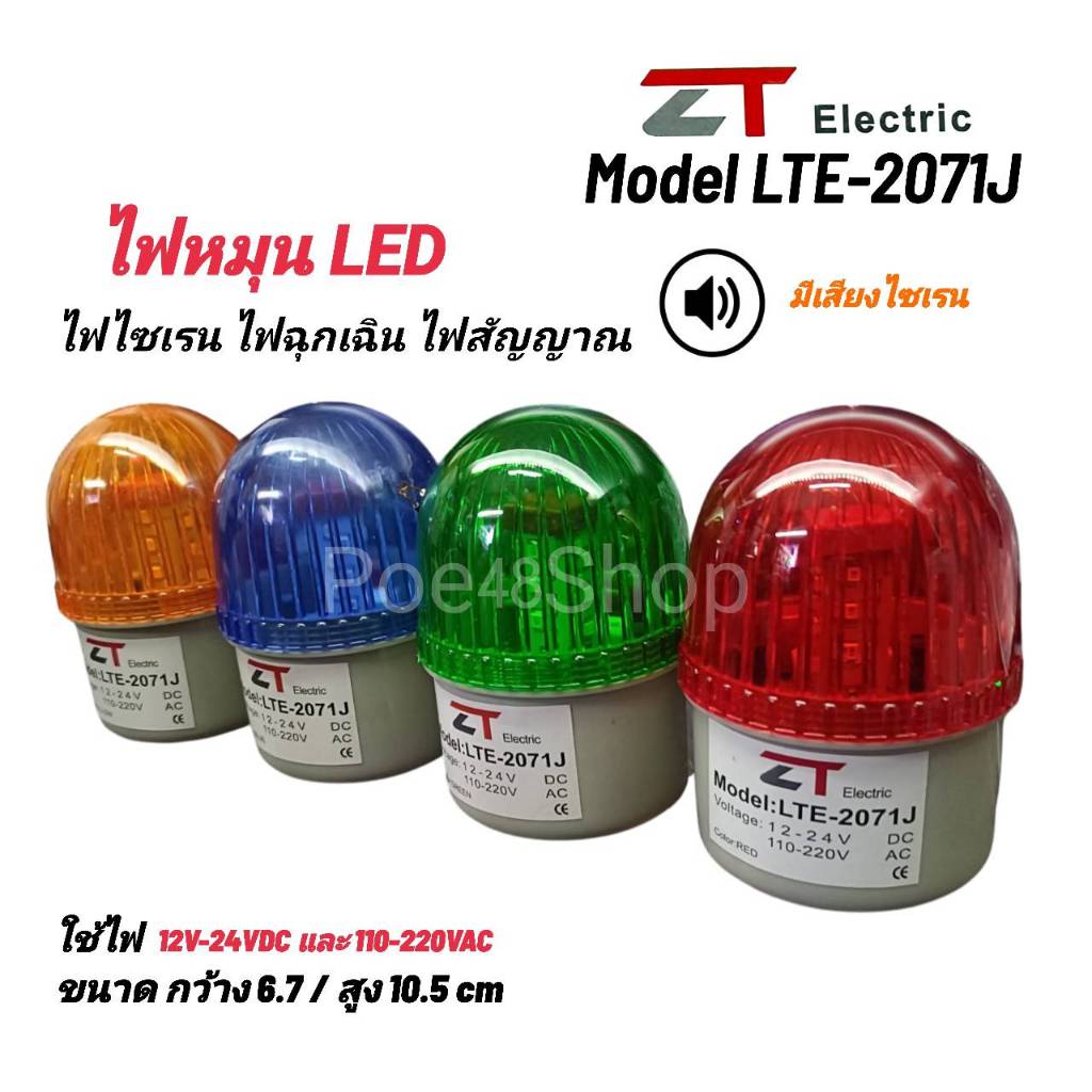 LTE-2071J (มีเสียงไซเรน) ไฟหมุน LED 3IN1 (AC110-220V DC 12, 24V) ZT ไฟไซเรน ไฟฉุกเฉิน ไฟบอกสัญญาณ ไฟเตือนภัย