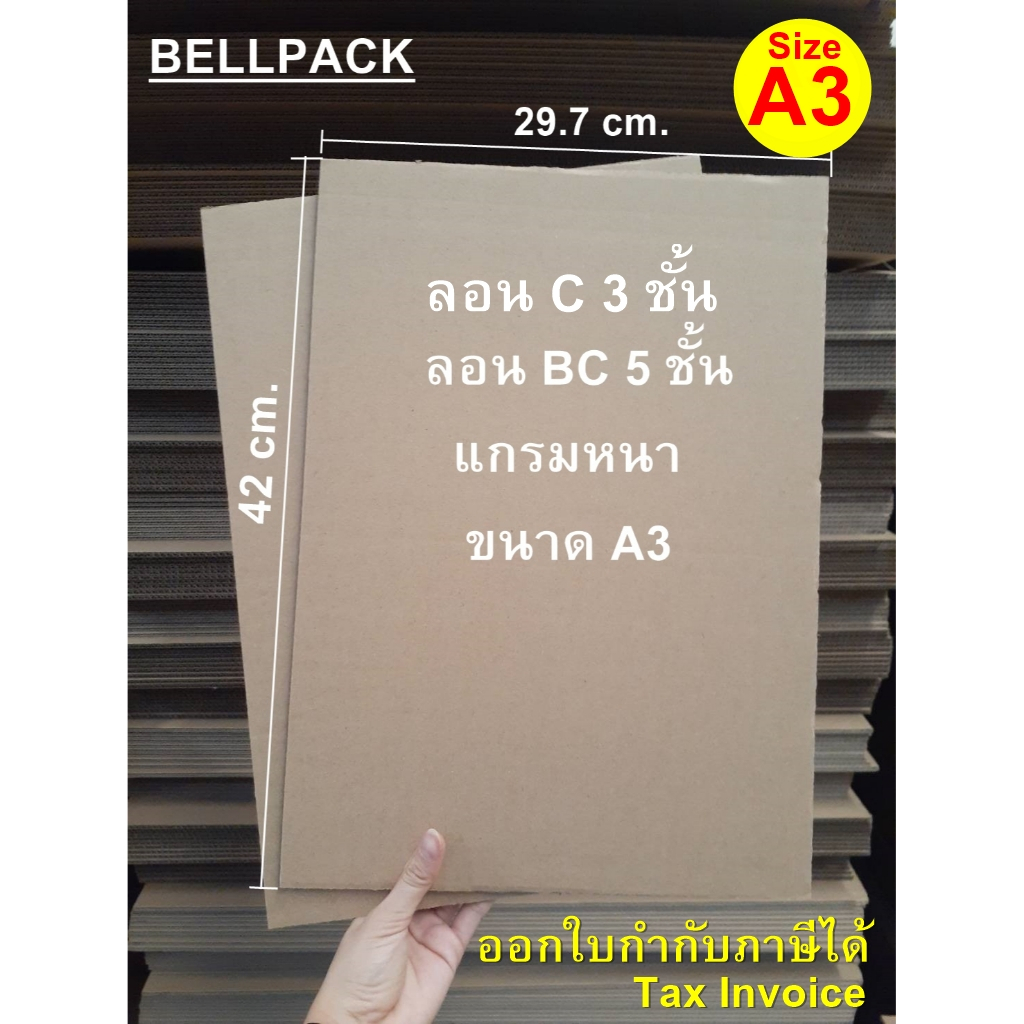 กระดาษลูกฟูก A3 แผ่นรองขนาด 29.7x42 cm. หนาพิเศษ ลอนBC 5 ชั้น, ลอนC 3 ชั้น /เเพ็ค 25-100 แผ่น (งานสั่งตัด)