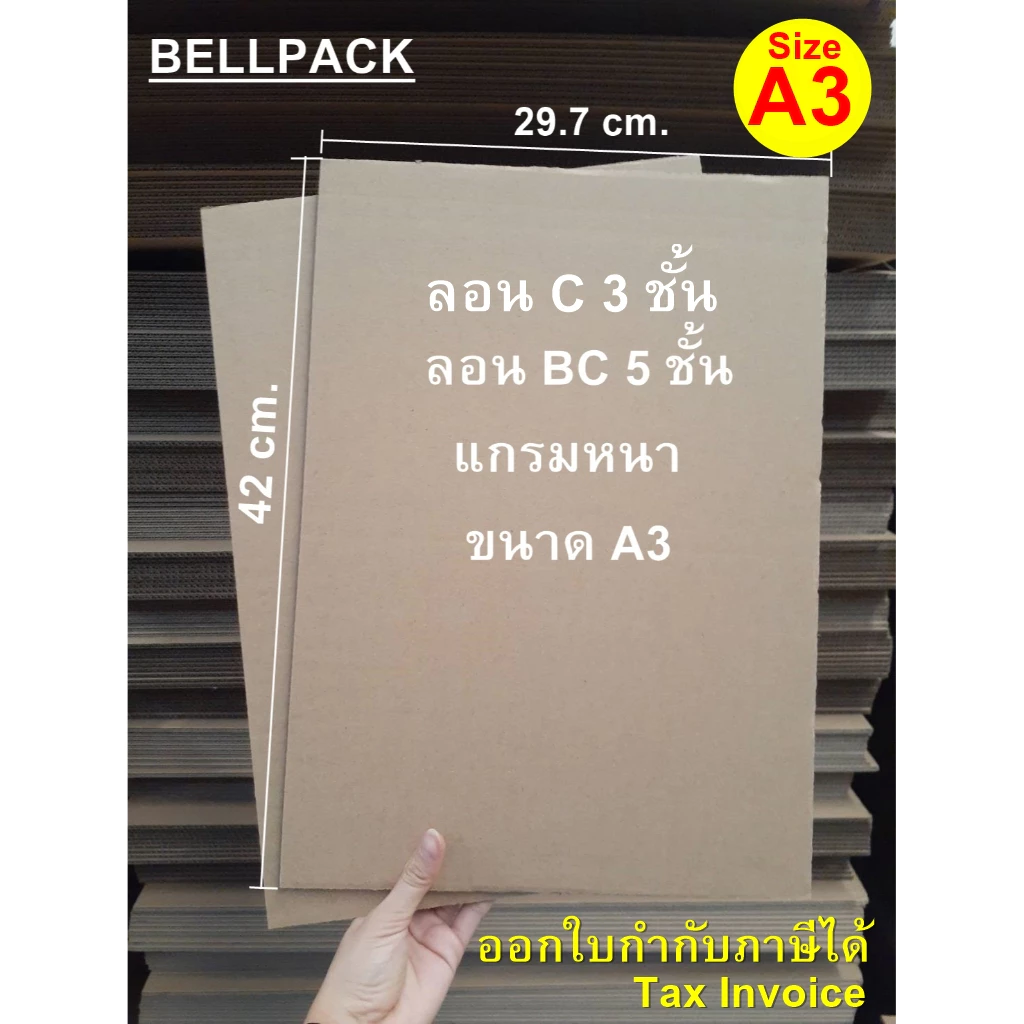 กระดาษลูกฟูก A3 แผ่นรองขนาด 29.7x42 cm. หนาพิเศษ ลอนBC 5 ชั้น, ลอนC 3 ชั้น /เเพ็ค 25-100 แผ่น (งานสั่งตัด)