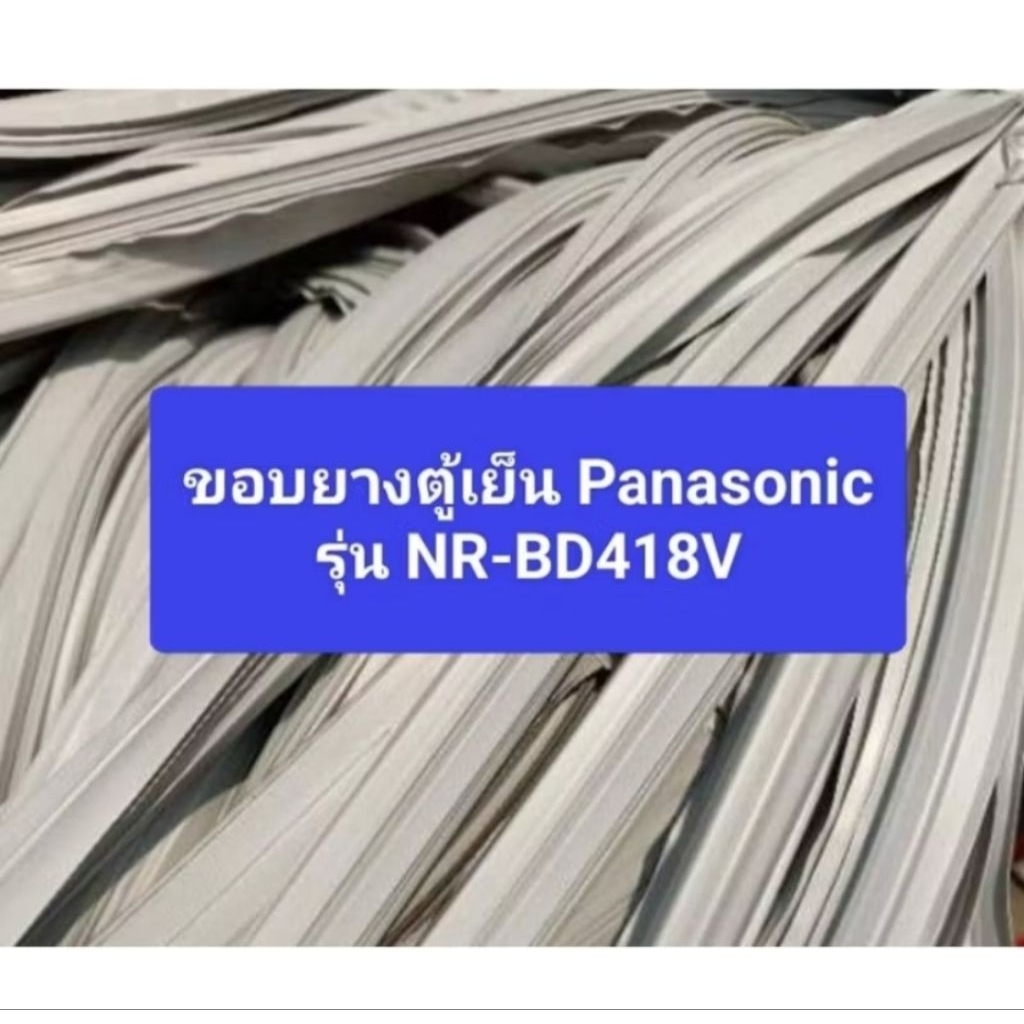 ขอบยางตู้เย็น Panasonic รุ่น NR-BD418V อะไหล่ตู้เย็นตู้แช่