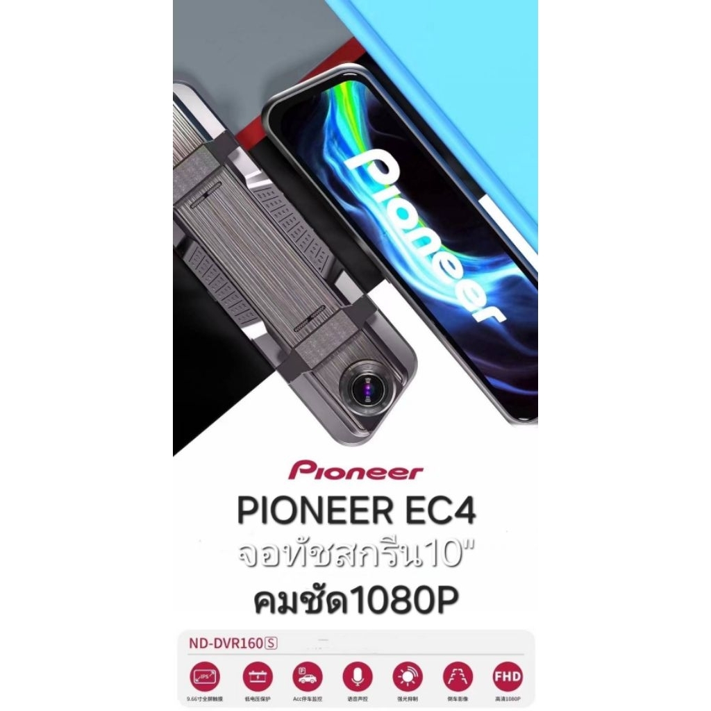 กล้องติดรถ PIONEER EC4 จอทัชสกรีน10" 2กล้องหน้า/หลัง พร้อมเมม32GB
