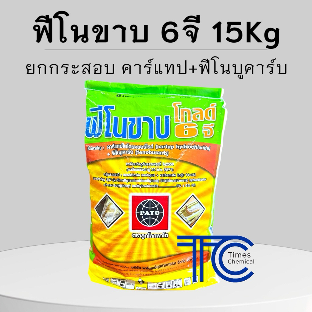ฟีโนขาบ โกลด์ 6จี กระสอบ 15กิโลกรัม หนอนกอ เพลี้ย ชนิดหว่าน รองก้นหลุม หนอน+เพลี้ย ในตัวเดียว 4กระสอบแถมเสื้อ 1ตัว
