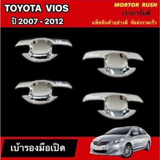 เบ้ารองมือจับโครเมี่ยม เบ้ากันรอย TOYOTA VIOS ปี 2007 -2012(…