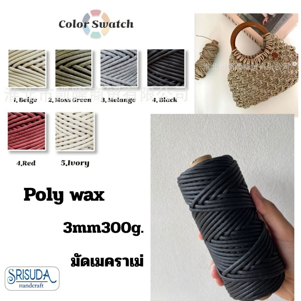 Macrame poly wax 3mm300g  แว็กซ์ 3มิล 300กรัม สำหรับมัดเมคราเม่ DIy