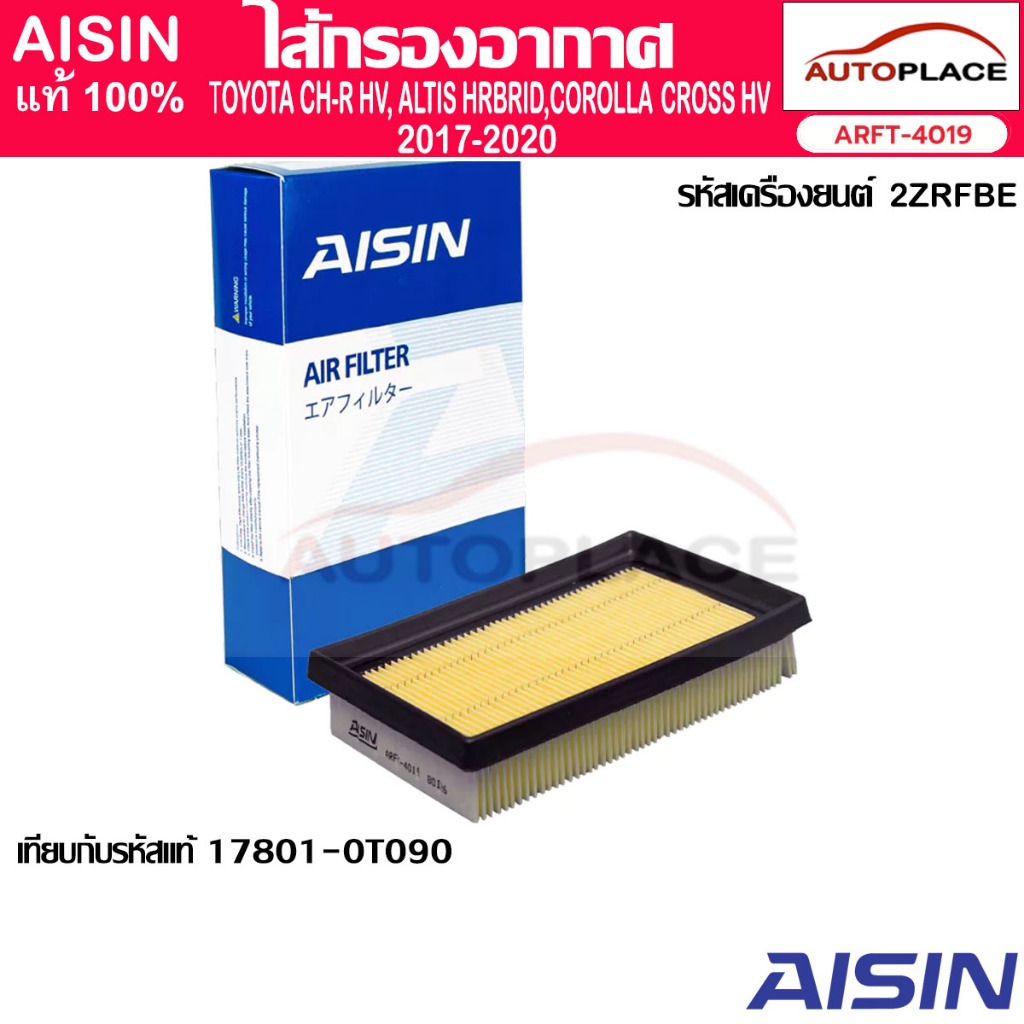 AISIN ไส้กรอกอากาศ TOYOTA  C-HR HYBRID 2017-on 2ZR-FXE 1.8L CVT (ARFT-4019)