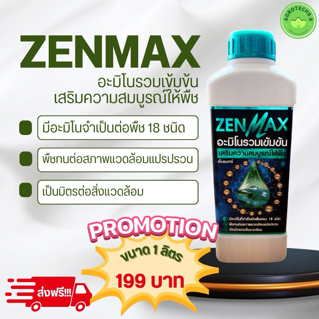 ZENMAX อะมิโมรวม 18 ชนิด เร่งผลผลิต เร่งราก เร่งโต ใบเขียว (ขนาด 1 ลิตร)