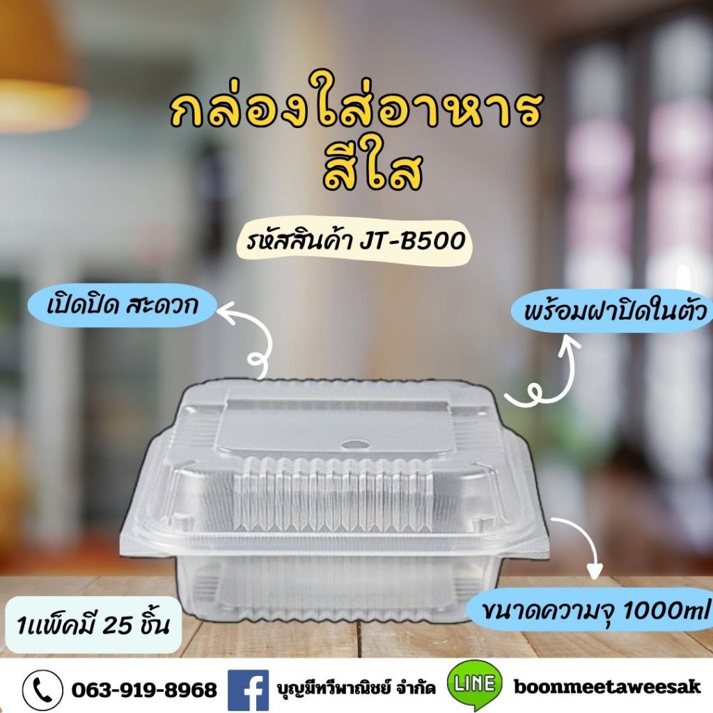 กล่องใสพลาสติกใสJT-B500