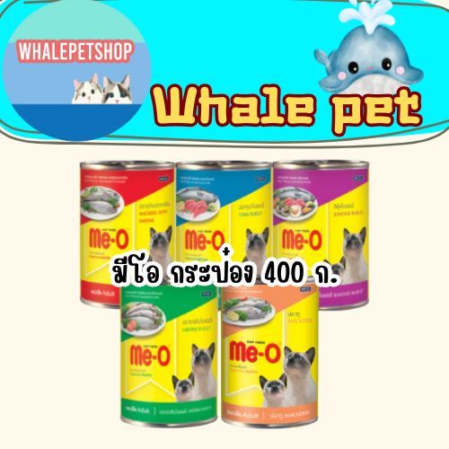 Me-O มีโอ อาหารแมวเปียก ขนาด 400 กรัม สำหรับแมวโต 1 ปี[1 กระป๋อง]