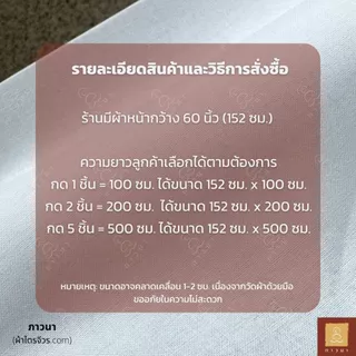 ผ้าฝ้ายขาว ผ้ามัสลินแท้ ผ้าคอตตอนแท้ 100% ผ้าขาวอเนกประสงค์ (หน้ากว้าง 60 นิ้ว)