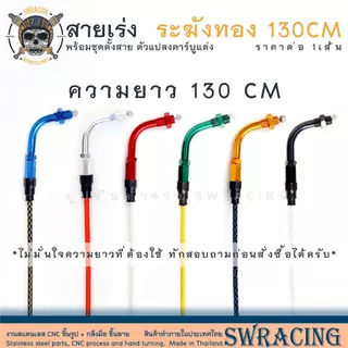สายเร่งระฆังทองแท้ 130 cm เลือกสีได้แน่นอน มีข้องอ / นูโว ไม่มีข้องอ สายเร่ง Sonic CRF300L ใช้ตัวนี้เลย