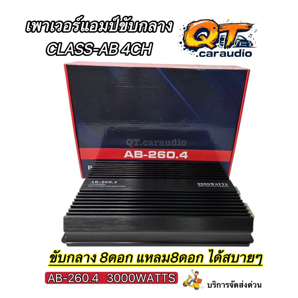 เพาเวอร์แอมป์ขับกลาง รุ่น AB-260.4 ขับกลาง CLASS-AB 4CH กำลังขับ 3000W รุ่นใหญ่ แรงเสียงดี  กลางคมชั