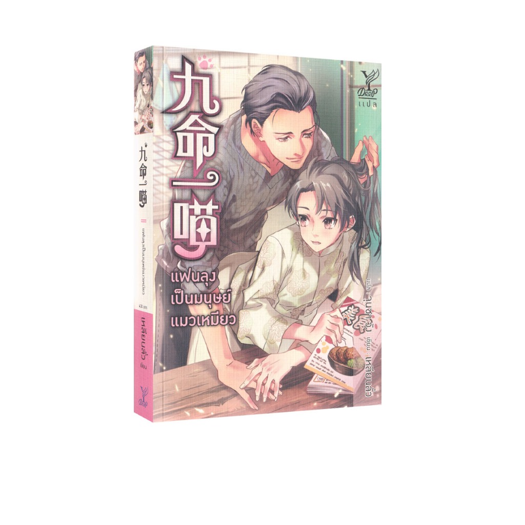 Learning Station - หนังสือแฟนลุงเป็นมนุษย์แมวเหมียว (นิยายวาย)