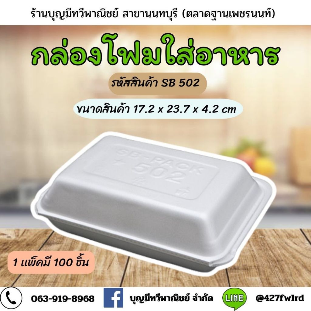 กล่องโฟมเหลี่ยมฝาปิดSB-502