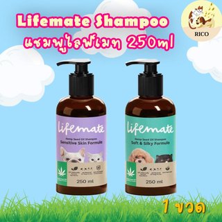 (ขวด) แชมพู Lifemate 250ml. สารสกัดจากน้ำมันเมล็ดกัญชงอ่อนโยนต่อผิวเหมาะสำหรับสุนัขและแมวทุกวัย