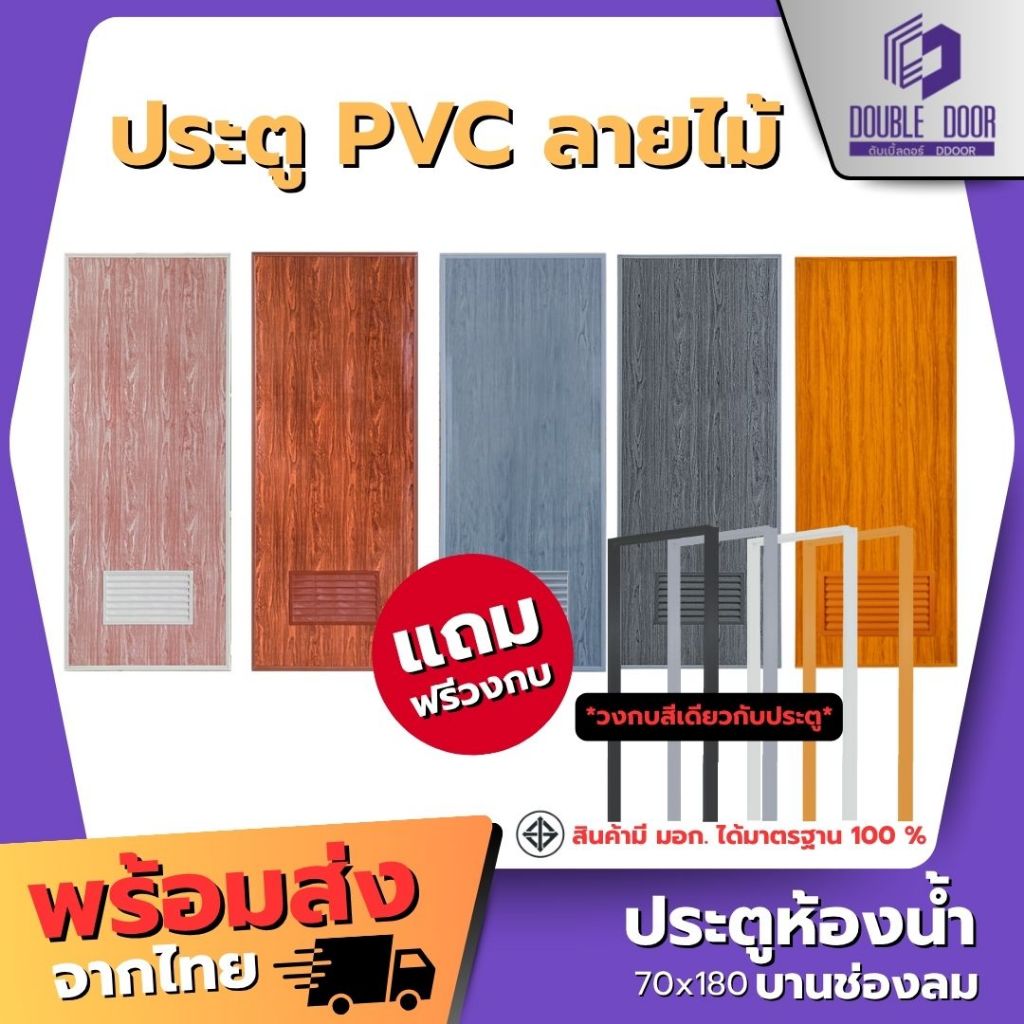🚪อลูมิเนียม [DDDOORS]  ประตู PVC ลายไม้ ขนาด 70 x 180 ซม.  แถมฟรีวงกบ🔥