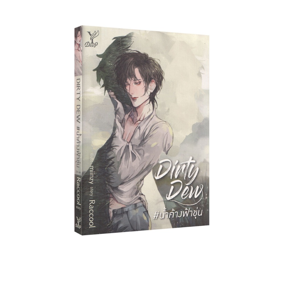Learning Station - หนังสือ Dirty Dew #น้ำค้างฟ้าขุ่น (นิยายวาย)