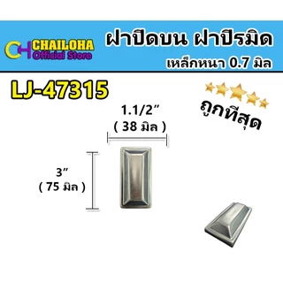 !!ถูกที่สุด!! ฝาปิดหัวเสา ฝาปิระมิด เหล็กกล่อง